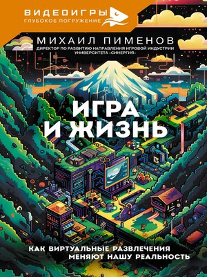 cover image of Игра и жизнь. Как виртуальные развлечения меняют нашу реальность